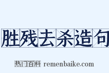 胜残去杀造句是什么意思的图片